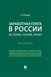 . Заработная плата в России: история, теория, право. Монография