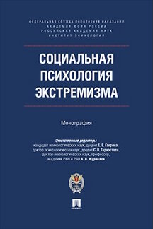 . Социальная психология экстремизма. Монография