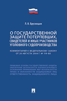Юридическая Брусницын Л.В. Комментарий к Федеральному закону «О государственной защите потерпевших, свидетелей и иных участников уголовного судопроизводства»