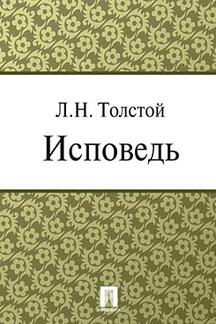 . Исповедь