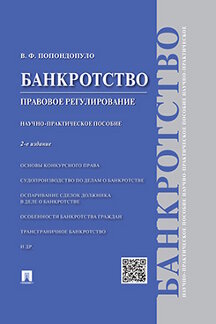  Попондопуло В.Ф. Банкротство. Правовое регулирование. 2-е издание. Научно-практическое пособие