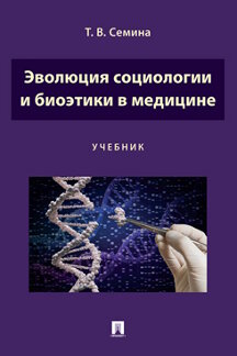 Наука Семина Т.В. Эволюция социологии и биоэтики в медицине. Учебник