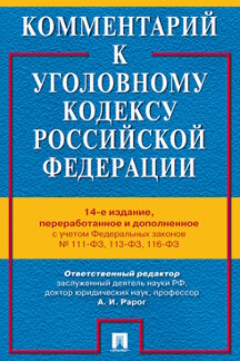 Юридическая Отв. ред. Рарог А.И. Комментарий к Уголовному кодексу Российской Федерации. 14-е издание