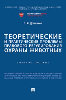 Юридическая Дойников П.И. Теоретические и практические проблемы правового регулирования охраны животных. Учебное пособие