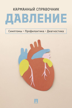 . Давление. Симптомы. Профилактика. Диагностика. Карманный справочник