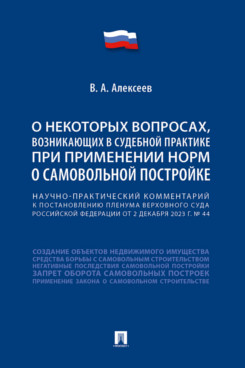 . Научно-практический комментарий к постановлению Пленума Верховного Суда Российской Федерации «О некоторых вопросах, возникающих в судебной практике при применении норм о самовольной постройке»