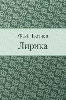 Поэзия Тютчев Ф.И. Лирика