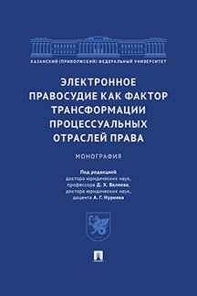 Юридическая Нуриева А.Г. Электронное правосудие как фактор трансформации процессуальных отраслей права. Монография