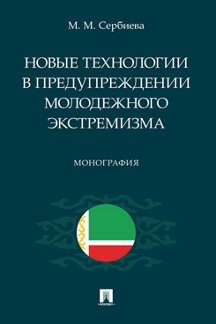 . Новые технологии в предупреждении молодежного экстремизма. Монография