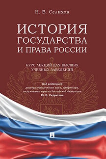 Юридическая Селихов Н.В.; под ред. Скуратова Ю.И. История государства и права России. Курс лекций для ВУЗов