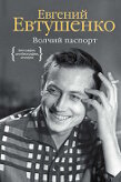 Евтушенко Евгений Волчий паспорт