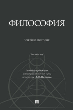 . Философия. 2-е издание. Учебное пособие