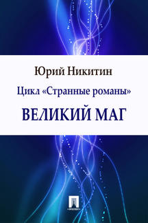 Фантастика Никитин Юрий Великий маг