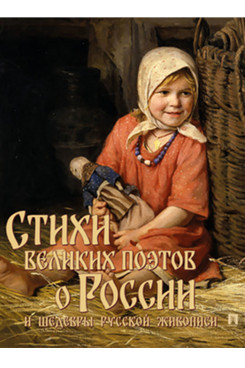 . Стихи великих поэтов о России и шедевры русской живописи
