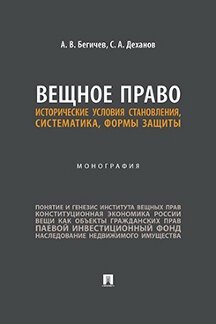 Юридическая Деханов С.А. Вещное право: исторические условия становления, систематика, формы защиты. Монография