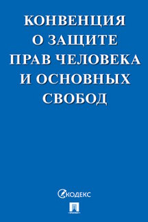 Юридическая Генеральная Ассамблея ООН Конвенция о защите прав человека и основных свобод