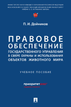 . Правовое обеспечение государственного управления в сфере охраны и использования объектов животного мира. Учебное пособие