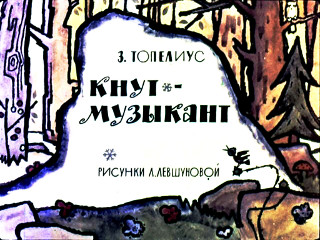 Диафильмы Левшунова Л. Кнут-музыкант (1963)