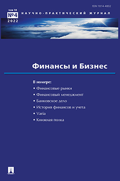  Елисеева И.И. Финансы и бизнес. Научно-практический журнал №4. 2022