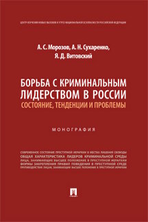 Юридическая Витовский Я.Д. Борьба с криминальным лидерством в России: состояние, тенденции и проблемы. Монография