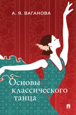 . Основы классического танца