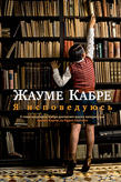 Кабре Жаум Я исповедуюсь