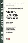 Короткова О.В., Лагкуева И.В., Соболь О.С.; под ред. Цареградской Ю.К., Соболь О.С. Субъекты налоговых отношений. Учебное пособие для магистров