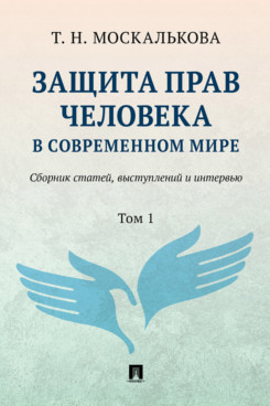 . Защита прав человека в современном мире. Сборник статей, выступлений и интервью. Том 1