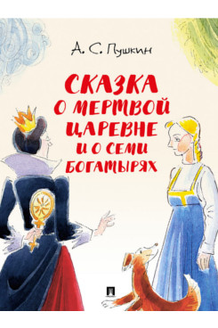 . Сказка о мертвой царевне и о семи богатырях