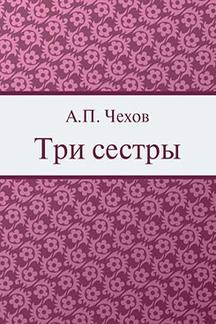 Русская Классика Чехов А.П. Три сестры