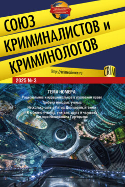 . Союз криминалистов и криминологов 2025. №3