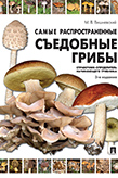 Михаил Вишневский. Самые распространенные съедобные грибы с автографом