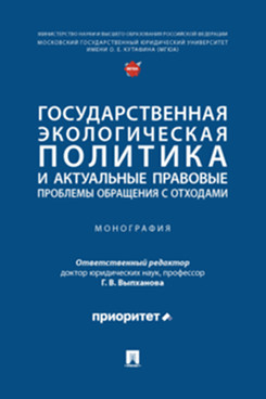. Государственная экологическая политика и актуальные правовые проблемы обращения с отходами. Монография