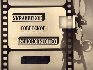 Диафильмы Сухоставская Т. Украинское советское киноискусство