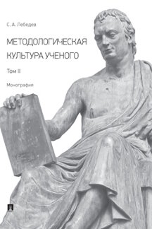 Наука Лебедев С.А. Методологическая культура ученого. Том II. Монография
