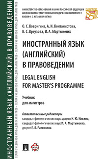 Английский и др. языки Ильина Н.Ю. Иностранный язык (английский) в правоведении = Legal English for Master’s Programme.