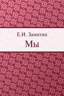 Фантастика Замятин Е.И. Мы