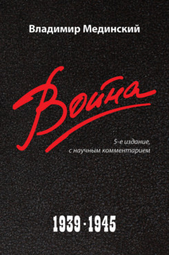 . Война. 1939–1945. С научными комментариями. 5-е издание