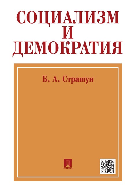 Юридическая Страшун Б.А. Социализм и демократия (Социалистическое народное представительство)
