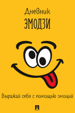 . Дневник эмодзи. Выражай себя с помощью эмоций