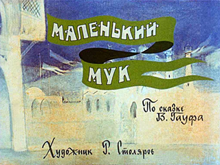 Диафильмы Столяров Р. Маленький Мук (1981 год)