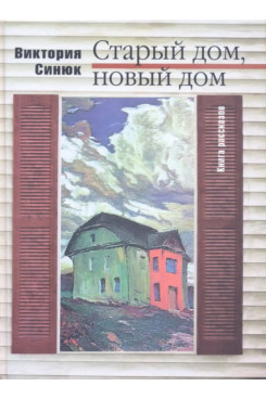 . Старый дом, новый дом. Книга рассказов (Серия «Отдельные издания»).