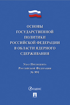 . Указ Президента Российской Федерации «Основы государственной политики Российской Федерации в области ядерного сдерживания»