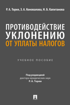 . Противодействие уклонению от уплаты налогов. Учебное пособие