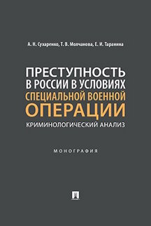 Юридическая Таранина Е.И. Преступность в России в условиях специальной военной операции: криминологический анализ. Монография