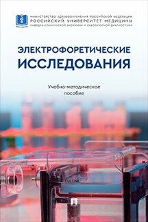 . Электрофоретические исследования. Учебно-методическое пособие