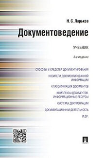 Ларьков Н.С. Документоведение. 3-е издание. Учебник
