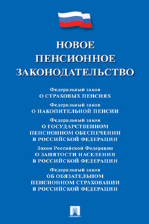 Юридическая одобрен Советом Федерации Новое пенсионное законодательство. Сборник нормативных правовых актов