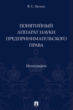 . Понятийный аппарат науки предпринимательского права. Монография