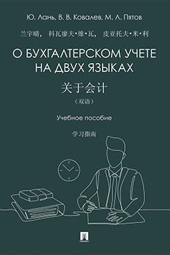 Экономика Пятов М.Л. О бухгалтерском учете на двух языках. Учебное пособие